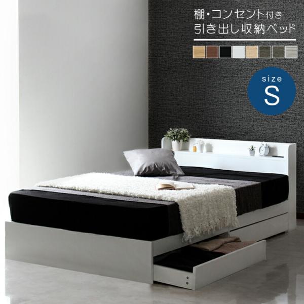 棚付き 引き出し収納ベッド シングル S ベッドフレームのみ コンセント付き 寝室収納 実用的 多機能ベッド 引き出し2杯 シンプル