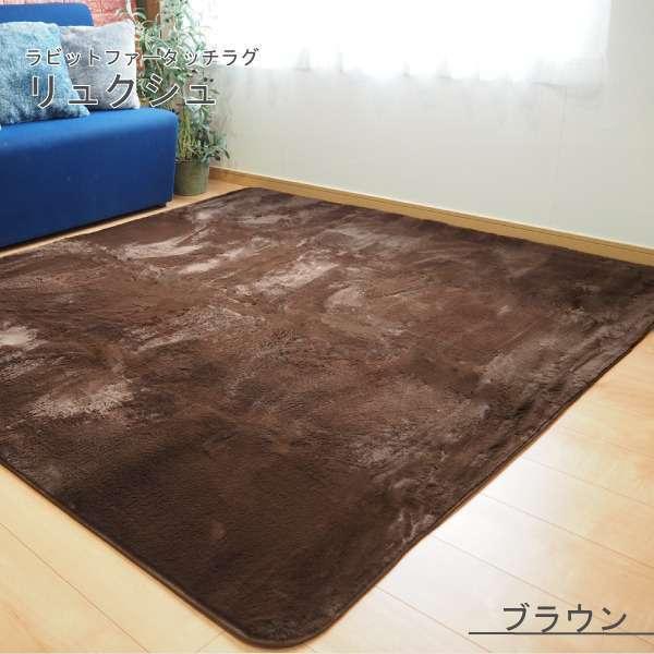 ラビットファー風 ラグマット 絨毯 約3畳 約185cmx230cm ブラウン 