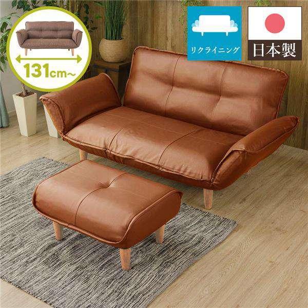 日本製 リクライニング カウチ ソファー 2人掛け オットマン付き PVC 
