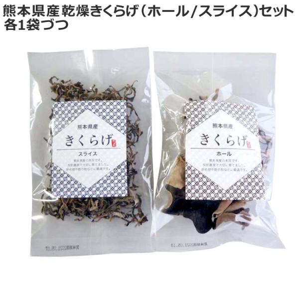 熊本県全域の契約農家で栽培され国産きくらげは国内消費量全体の約３％と少ない。品種は、「アラゲきくらげ」になります。天日干しした「きくらげ」肉厚なホール、スライスのセットになります。料理によって使分け出来ます。サッとボイルしたきくらげの水気を...