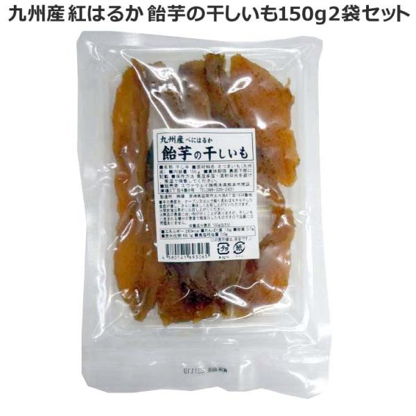 16日までポイント5倍 九州産 紅はるか 飴芋の干しいも150g 2袋セット クロネコゆうパケット発送 エヴァウェイ 販売元より直送