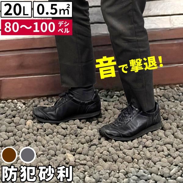 16日までポイント5倍 音で撃退！ セラミック 防犯砂利 20L 0.5m2 80dB 空き巣 防犯対策 防草 不審者 泥棒よけ 防犯 砂利 ジャリ 石 庭