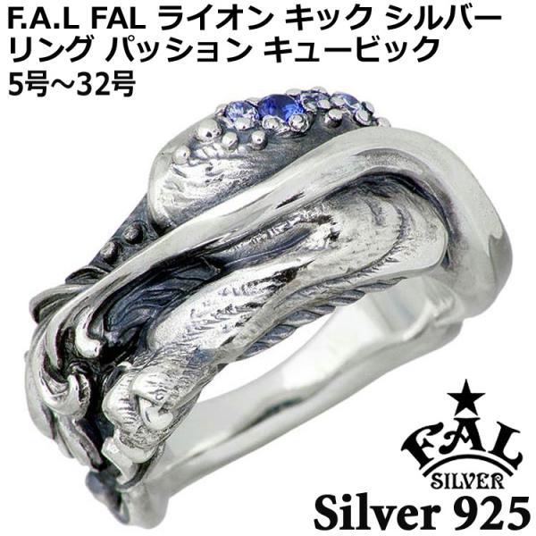エフエーエル F.A.L FAL ライオン キック シルバー リング パッション 