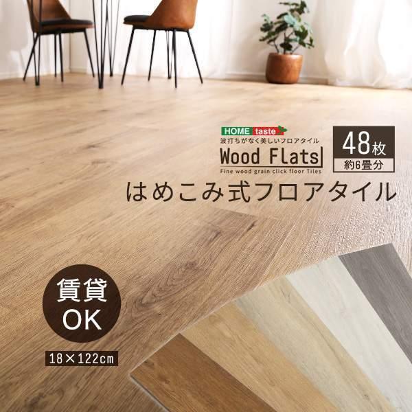 12日までポイント5倍 はめこみ式 フロア タイル 48枚セット DIY 床材 