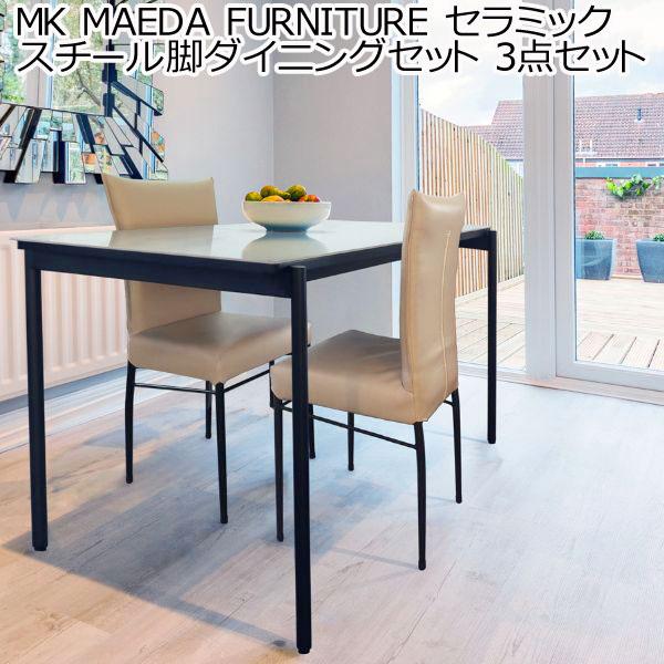 MKマエダ家具 セラミック スチール脚ダイニングセット 3点セット 
