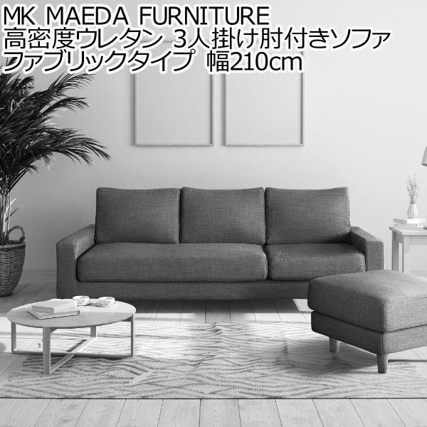 MKマエダ家具 30日までポイント5倍 高密度ウレタン 3人掛け肘 MKマエダ家具 30日までポイント5倍 高密度ウレタン 3人掛け肘