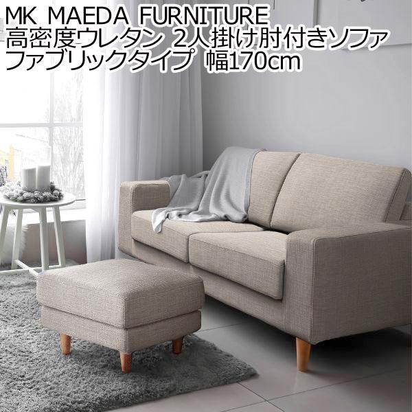 ソファーエムケーマエダ家具ソファ