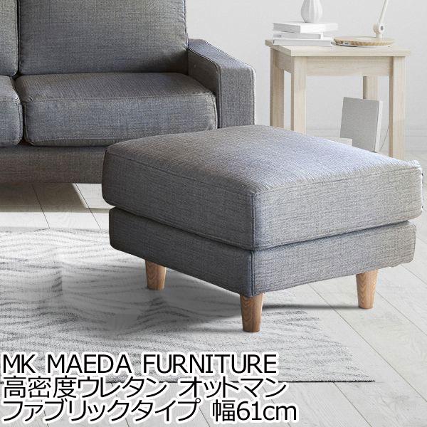 MKマエダ家具 25日までポイント5倍 高密度ウレタン オットマン