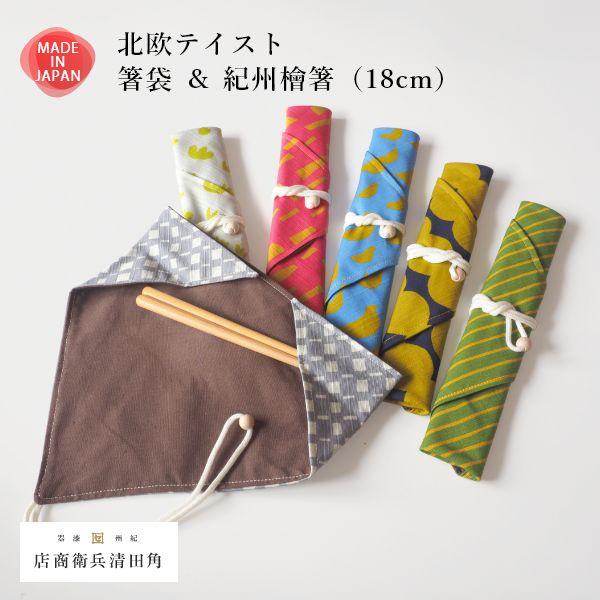 9日までポイント5倍 北欧テイスト 箸袋 ＆ 紀州檜箸 角田清兵衛商店 日本製 北欧柄 箸入れ マイお箸袋 お箸 食洗器対応 北欧風 お箸袋 おはし袋 おはし入れ