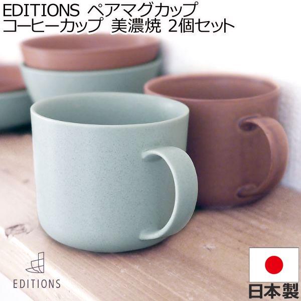 29日までポイント5倍 EDITIONS 東峰窯 ペアマグカップ コーヒーカップ