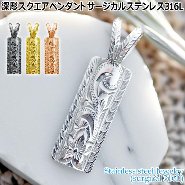 ハワイアンジュエリー 深彫 スクエア ペンダント サージカルステンレス316L 金属アレルギーフリー GPSS9001P