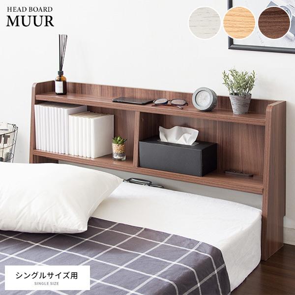 ヘッド ボード 収納棚 シングルサイズ用 コンセント付き MUUR ムール
