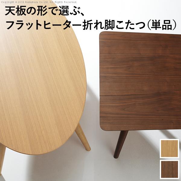 8日までポイント5倍 こたつ 折りたたみ 北欧 フラットヒーター
