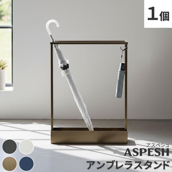 16日までポイント5倍 ASPESH アスペシュ アンブレラスタンド レクタングル 幅44 高さ58.5 アイアン 傘立て かさたて スタンド 玄関