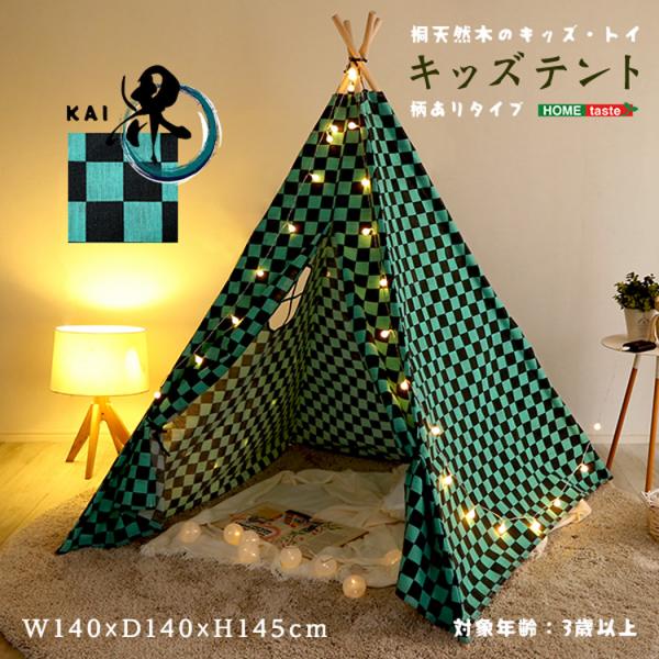 16日までポイント5倍 キッズテント 三角テント 小窓 トイ 天然木 柄あり 組立らくらく 柄ありタイプ 界 KAI 新生活 引越し 家具
