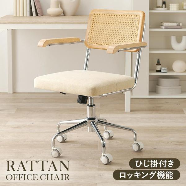 キャスター付 ラタン調 オフィス チェア ナチュラルテイスト 肘付き