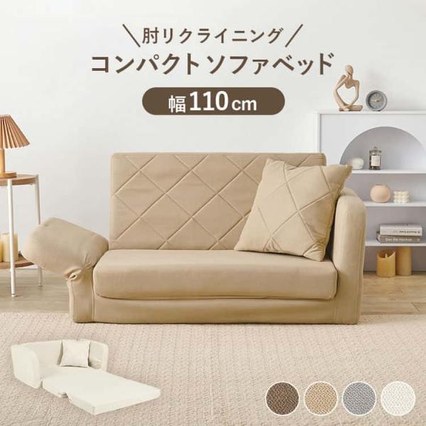 肘リクライニング ソファベッド 幅110cm ファブリック張り 肘リクライニング ソファベッド 幅110cm ファブリック張り