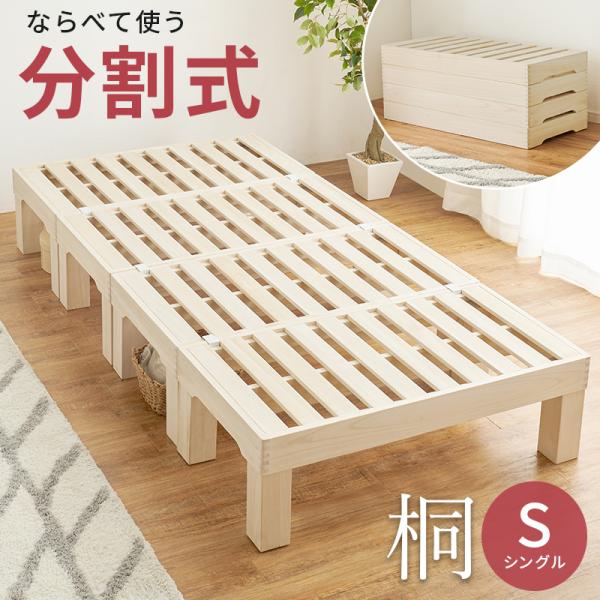 桐 すのこ シングル ベッド 耐荷重350kg 天然木 分割式ベッド 桐材