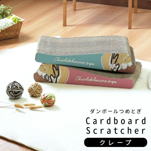 爪とぎ 猫用 キャット つめとぎハウス 玩具 ダンボール猫用 段ボール爪とぎ/ポップシリーズ つめとぎ厳選された高密度段ボール紙を使用した耐久性に優れた爪とぎ猫ちゃんが喜ぶボックス型やベッド型の段ボールつめとぎにポップで可愛らしいイラストが...