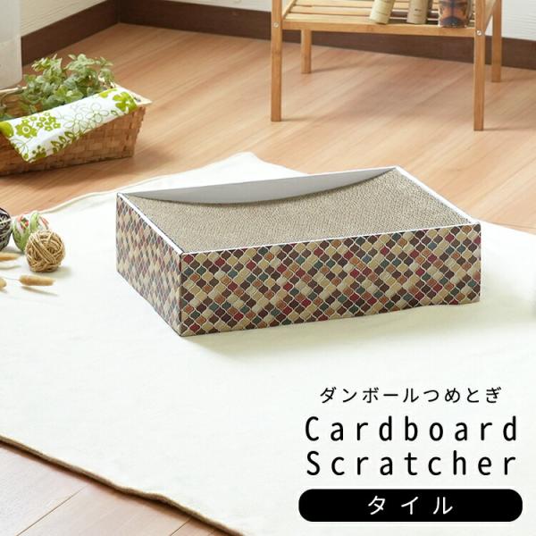 爪とぎ 猫用 キャット つめとぎハウス 玩具 ダンボール猫用 段ボール爪とぎ/ナチュラルシリーズ つめとぎ厳選された高密度段ボール紙を使用した耐久性に優れた爪とぎお部屋のインテリアに馴染みやすいナチュラルな木目やシンプルなバスケット柄など、...