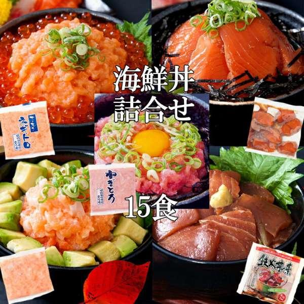 16日までポイント5倍 海鮮 丼詰合せ 計１５食 マグロ漬け3p＋ネギトロ3P+サーモンネギトロ3p+トロサーモン3p+イカサーモン3P 大人気の海鮮丼を どっさり