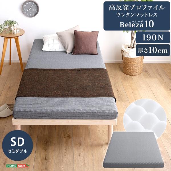 高反発 プロファイル ウレタン マットレス 単品 Beleza10 ベレーザ テン 厚さ10cm セミダブル サイズ ベッドに 布団に 硬め