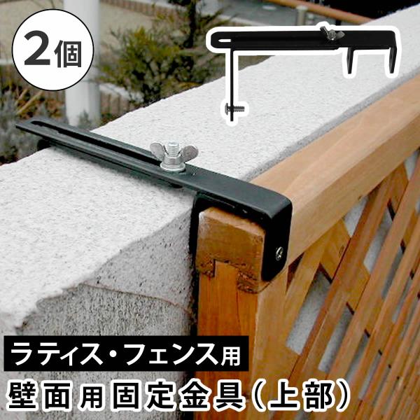 ラティス フェンス 壁面用 固定金具 上部2個 ベランダや塀などのコンクリートフェンスにラティスやフェンスを固定