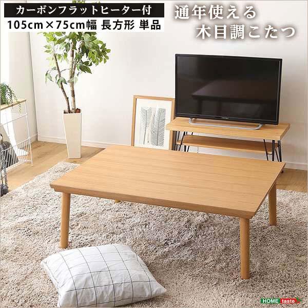 通年使える 木目調 こたつ カーボンフラットヒーター付 105cmx75cm幅