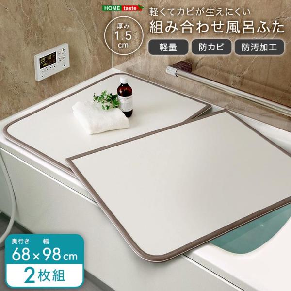 軽くてカビが生えにくい 組み合わせ 風呂 ふた 蓋 幅68x奥行き98cm 2枚組 防カビ加工 日本製 傷がつきにくい