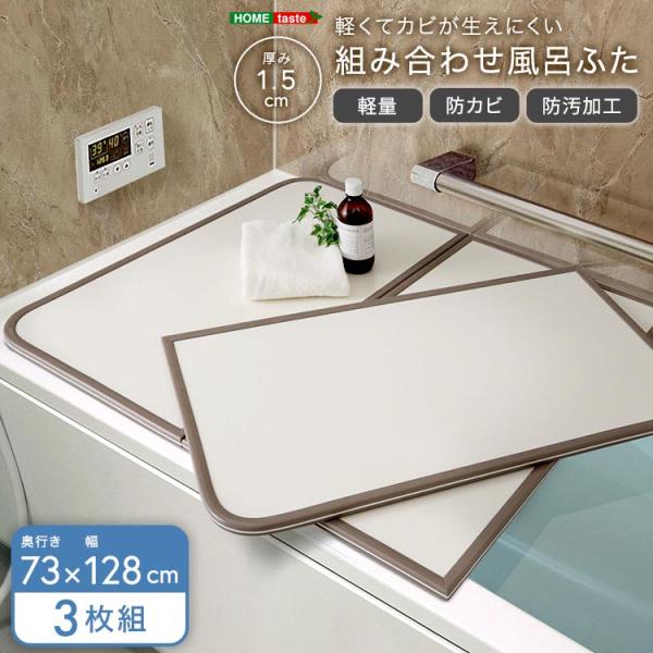 16日までポイント5倍 軽くてカビが生えにくい 組み合わせ 風呂 ふた 蓋 幅73x奥行き128cm 3枚組 防カビ加工 日本製 傷がつきにくい