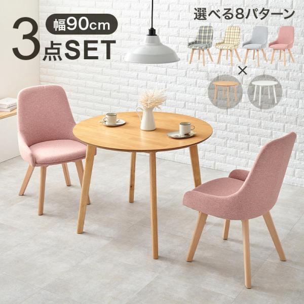 ダイニング 3点セット 円形テーブル チェアx2脚 カフェ風 ダイニング 3点セット 円形テーブル チェアx2脚 カフェ風