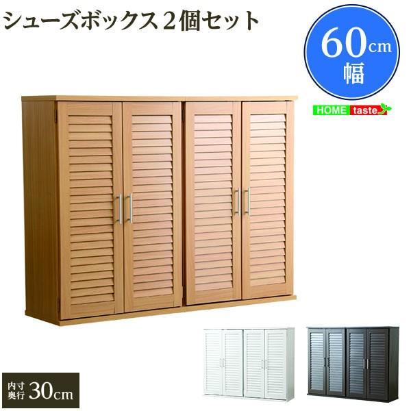 通気性抜群 ルーバー式 シューズ ボックス 幅60cm 2個セット 下駄箱