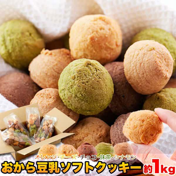 新感覚満腹 おから 豆乳 ソフトクッキー 1kg ほろっと柔らか☆ヘルシー＆DIET応援 販売元より直送 SM00010053