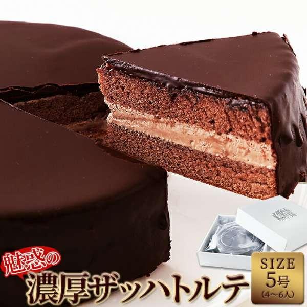 魅惑の ザッハトルテ 5号 約15cm 冷凍 スイーツ ケーキ チョコレート チョコ ケーキ ホールケーキ 洋菓子  洋生菓子 手土産