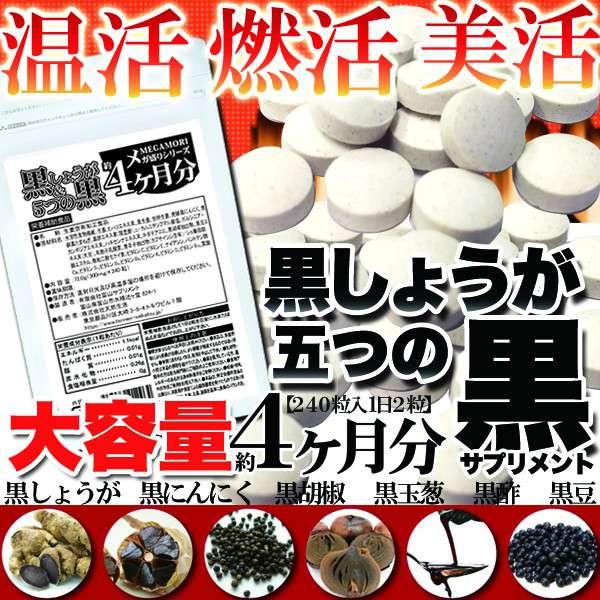 ネコポス出荷 黒しょうが ＆ 5つの 黒サプリメント 約4ヵ月分 メガ盛り 販売元より直送