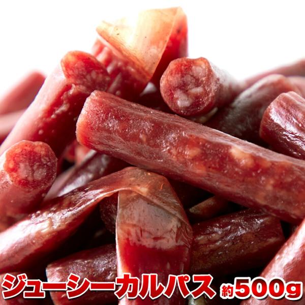 16日までポイント5倍 訳あり ジューシー カルパス 500g 着色料 保存料一切不使用 低温乾燥で柔らか食感 販売元より直送
