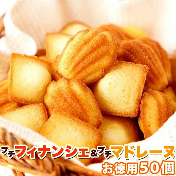 16日までポイント5倍 しっとり プチ フィナンシェ ＆ ふんわり プチ マドレーヌ 50個 一口サイズで食べやすい 販売元より直送 SM00010365