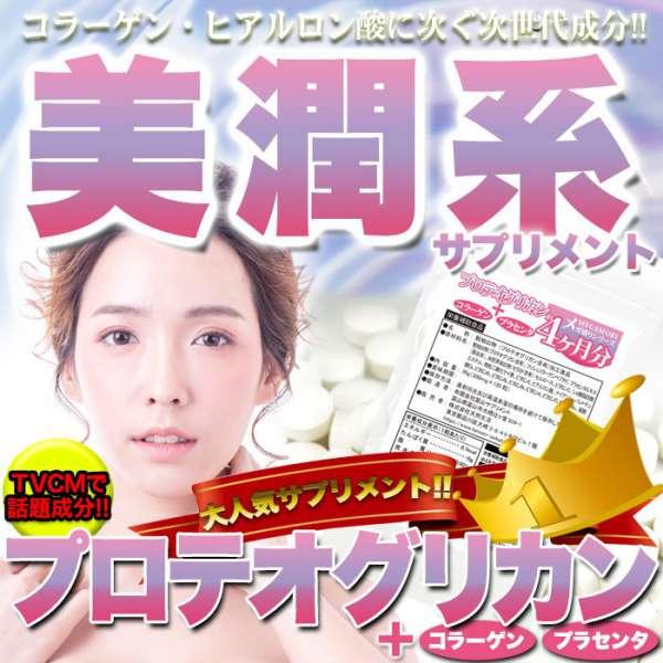 16日までポイント5倍 ネコポス出荷 プロテオグリカン サプリメント 約4ヵ月分 メガ盛り 次世代保水成分 販売元より直送