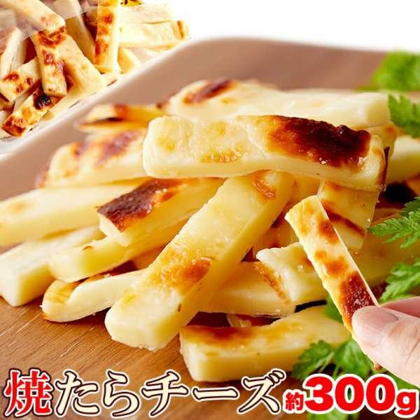 16日までポイント5倍 焼きたら チーズ300g やみつきの 濃厚おつまみ 北海道産 チェダーチーズたっぷり使用 販売元より直送