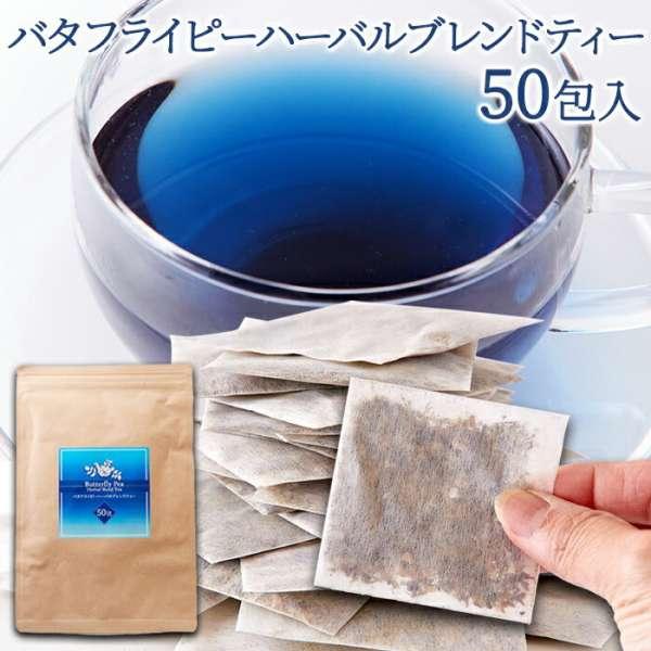 16日までポイント5倍 お徳用 バタフライピーハーバルブレンドティー50包 青く美しいお茶…色の変化が楽しめる不思議なハーブティー 販売元より直送