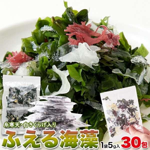 29日までポイント5倍 大容量 ふえる海藻 5g×30包 小袋のまま水戻しが