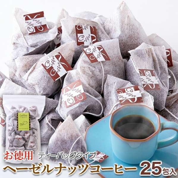 16日までポイント5倍 お徳用 ヘーゼルナッツ コーヒー ティーパックタイプ 25包 ヘーゼルナッツの芳醇な香り ドリップの手間がいらない 販売元より直送