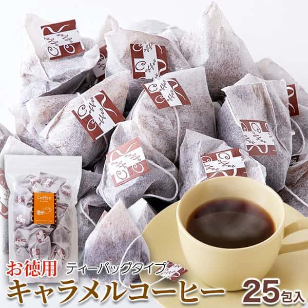 お徳用 キャラメル コーヒー 25包 キャラメルの甘い香り ドリップの
