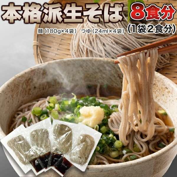 23日までポイント5倍 ゆうパケット出荷 本格派 生そば 8食 180g×4袋 販売元より直送 SNC00010010