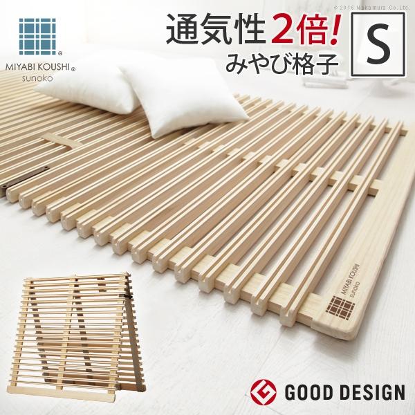 通気性2倍で丸めて収納-みやび格子-すのこベッド シングル 二つ折り 