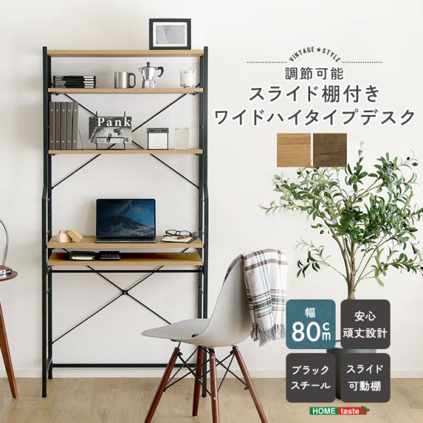 ヴィンテージ調 調節可能 スライド棚付き ワイド ハイタイプデスク 80cm幅 パソコンデスク 学習机 勉強机 家具 引っ越し 新生活 VDZ-80