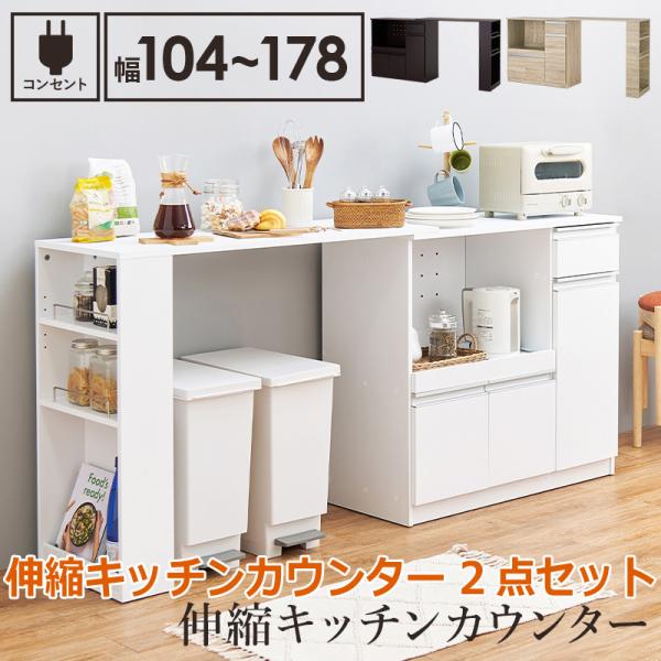 25日までポイント5倍！ 伸縮 キッチン カウンター 2点セット 幅104