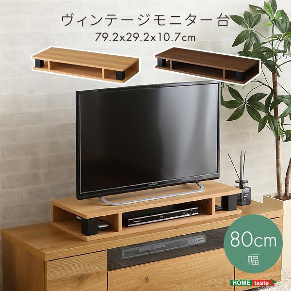 16日までポイント5倍 ヴィンテージ モニター台 木製 幅80cm 机上台 コンパクト 机上ラック ディスプレイ台 キーボード収納 パソコン ラック