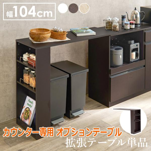8日までポイント5倍 カウンター専用 オプションテーブル 後付け 拡張