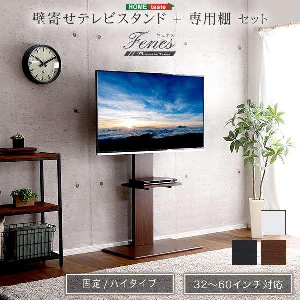 壁寄せ テレビ スタンド 専用棚 セット ハイ固定タイプ 32〜60インチ